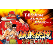 《饿狼传说1》全剧情讲解视频