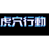 红白机《虎穴行动》原声TAS通视频介绍