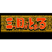 经典FC游戏《三目童子》全剧情一览