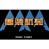 《重装机兵》十大BUG视频分享