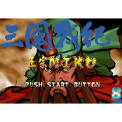 毁童年街机《三国战纪119》通关详解视频介绍