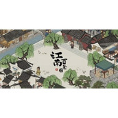 江南百景图