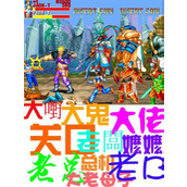 街机游戏中盘点那些拥有中二外号的boss们