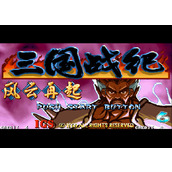 三国战记风云再起四剑合一
