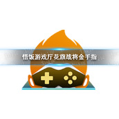 悟饭游戏厅花旗战将金手指代码大全