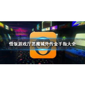 悟饭游戏厅恶魔城外传金手指代码大全