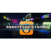 悟饭游戏厅生化危机3金手指代码大全