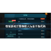 悟饭游戏厅怪物猎人2g金手指代码大全