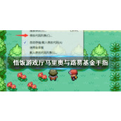 悟饭游戏厅马里奥与路易基rpg金手指代码大全
