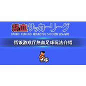 悟饭游戏厅热血足球怎么玩