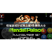 悟饭游戏厅召唤之夜4作弊码大全