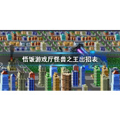悟饭游戏厅怪兽之王出招表