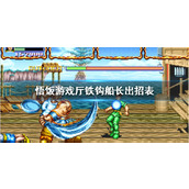 悟饭游戏厅铁钩船长出招表