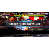 悟饭游戏厅超级街霸2出招表