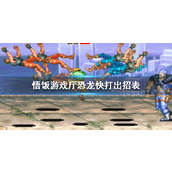 悟饭游戏厅恐龙快打出招表
