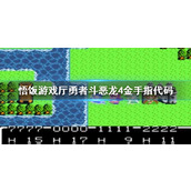 悟饭游戏厅勇者斗恶龙4金手指代码大全