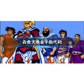 悟饭游戏厅吞食天地金手指代码大全