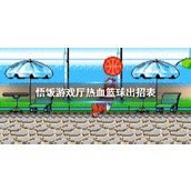 悟饭游戏厅热血篮球出招表