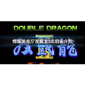 悟饭游戏厅双截龙2出招表