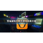 悟饭游戏厅惩罚者出招表