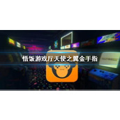 悟饭游戏厅天使之翼金手指代码大全