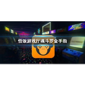 悟饭游戏厅魂斗罗金手指代码大全
