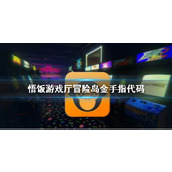 悟饭游戏厅冒险岛金手指代码大全
