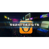 悟饭游戏厅双截龙3金手指代码大全