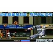 机械战警新手必备攻略