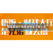 悟饭游戏厅热血冰球金手指代码大全