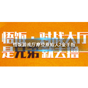 悟饭游戏厅摩登原始人2金手指代码大全