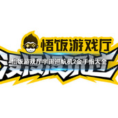 悟饭游戏厅宇宙巡航机2金手指代码大全