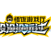 悟饭游戏厅勇者斗恶龙2金手指代码大全