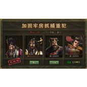 攻城掠地怎么抓捕囚犯
