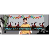 爆笑大军师帮助小哥减肥140斤攻略