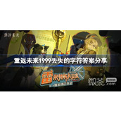 重返未来1999全部丢失的字符填写攻略分享