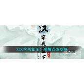 汉字找茬王唤醒女友通关攻略分享