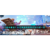 《星球重启》火元素道具使用方法一览