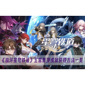 崩坏星穹铁道五雷轰顶成就获得方法一览