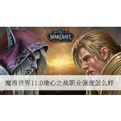 魔兽世界11.0地心之战职业强度怎么样