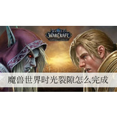 魔兽世界时光裂隙怎么完成