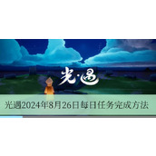 光遇2024年8月26日每日任务完成方法