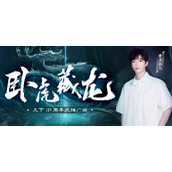 黄子弘凡倾情献唱《天下》周年推广曲,这天下卧虎藏龙