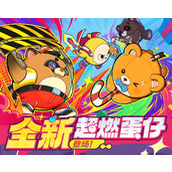 《蛋仔派对》超燃竞技场新角色登场,四人模式激情上线