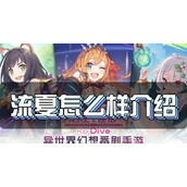 （公主连结九至十五关卡攻略）关键技巧揭秘，快速通过游戏