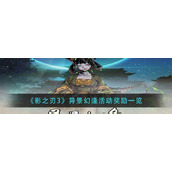 （影之刃3古蜀神佑刻印效果一览）探索游戏中的古老神秘力量，提升实力轻松过关