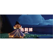 （《光遇》紧身棉裤兑换价格一览）游戏内兑换流程详解，让你轻松获取心仪道具