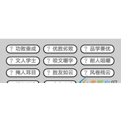 《以成语小秀才141关攻略》——挑战智慧极限的游戏必备！