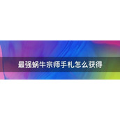 （最强蜗牛宗师白嫖技巧一览）游戏玩家必备的高效操作技巧
