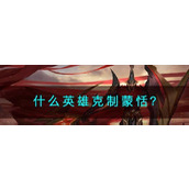 （王者荣耀蒙恬铭文装备蒙恬上线时间一览）掌握王者荣耀新版本，打造最强蒙恬